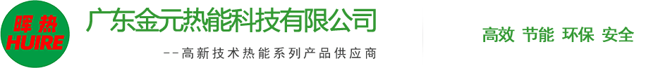 广(guang)东(dong)金(jin)元(yuan)热(re)能科技有限公(gong)司